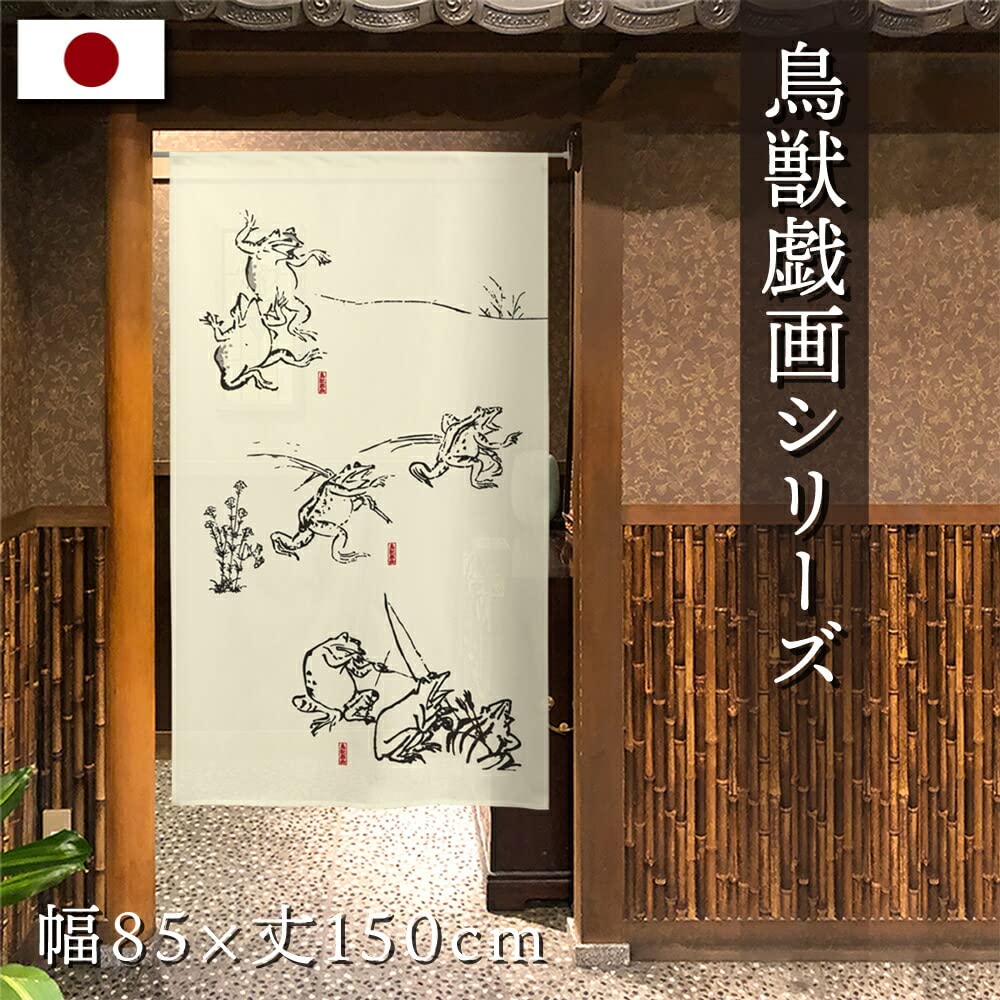 鳥獣戯画　のれん　　新品 Amazon｜のれん工房 のれん 鳥獣戯画 幅85cm×丈150cm タペストリー